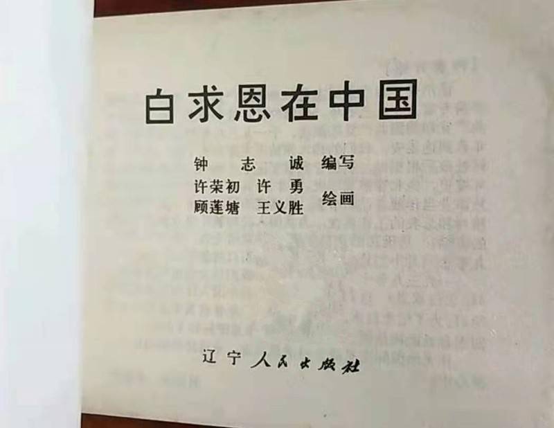 70年代精品连环画《白求恩在中国》,由名家绘画,绘画十分精美