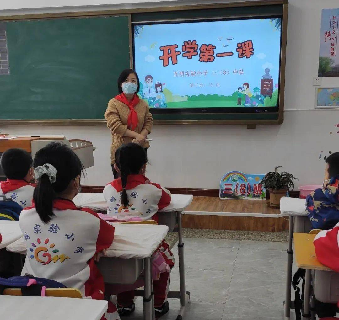 擘画新蓝图 ——光明实验小学上好2021年春季开学第一课