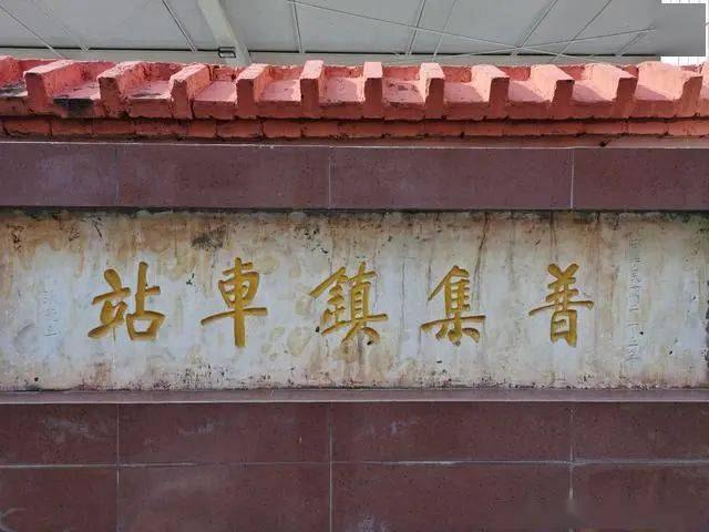 陇海铁路老车站昔日普集镇站今日武功火车站