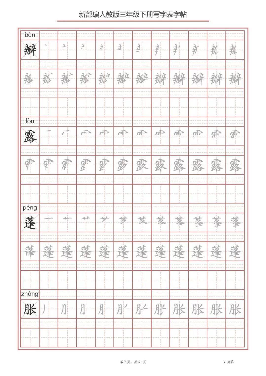 部编版语文1-6年级下册生字练字帖(带拼音,笔顺)