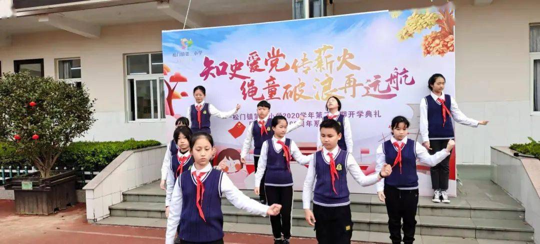 松门二小学开展知史爱党传薪火,绳童破浪再远航开学系列活动
