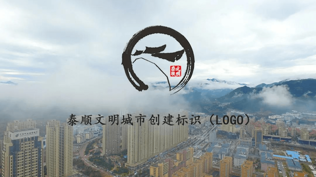 全域文明泰顺文明城市创建标识logo发布