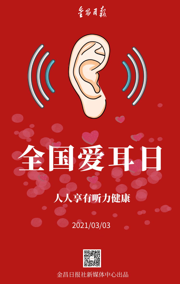 全国爱耳日丨人人享有听力健康