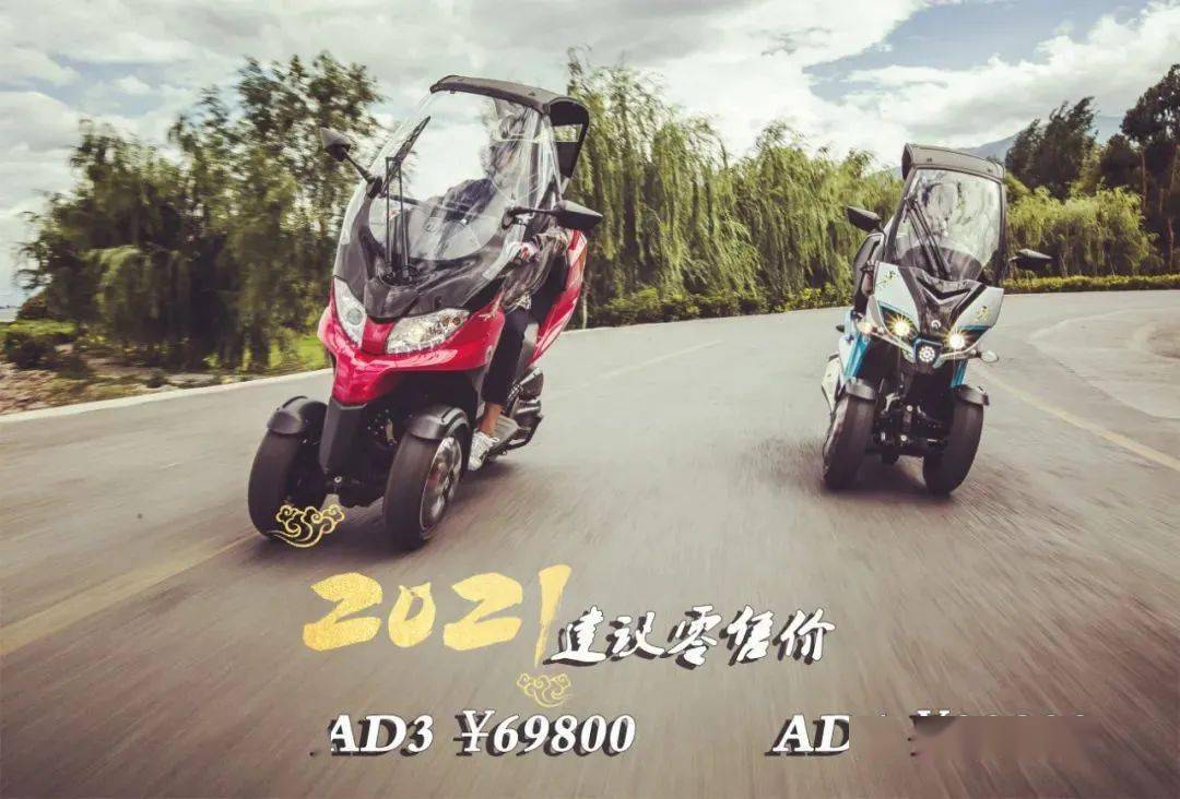 39800元/69800元!3月起,ad1/ad3倒三轮执行国产化新价格