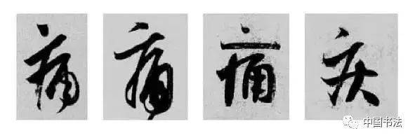 病字头 注意横画与撇画的不同组合方式.