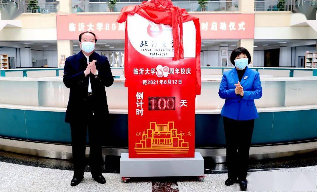 倒计时100天,临沂大学80周年校庆徽标发布!
