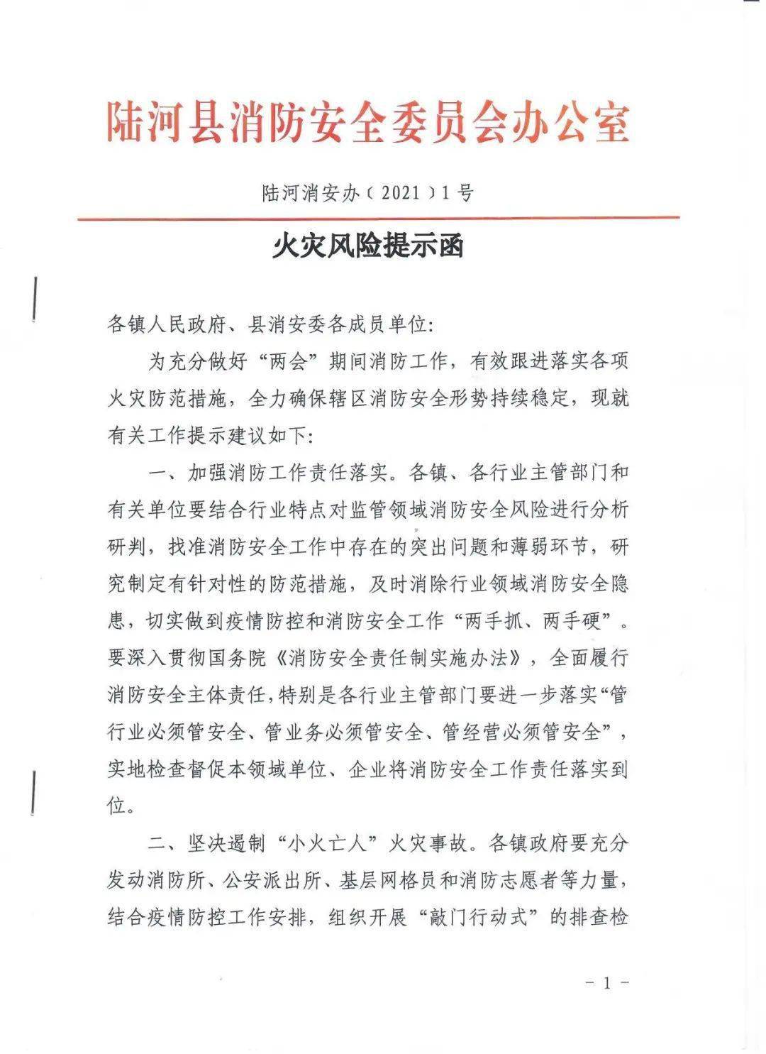 陆河县消防安全委员会办公室向各单位广泛发放火灾风险提示函