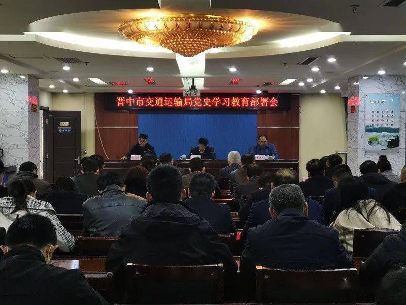 晋中市交通运输局党史学习教育部署会召开