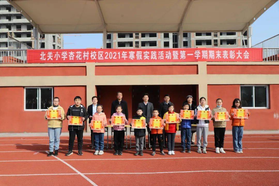 表彰先进鼓舞士气 凝心聚力再创佳绩 ——北关小学杏花村校区举行寒假