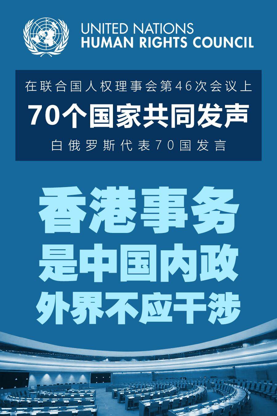 代表70个国家作共同发言,强调香港事务是中国内政,外界不应干涉