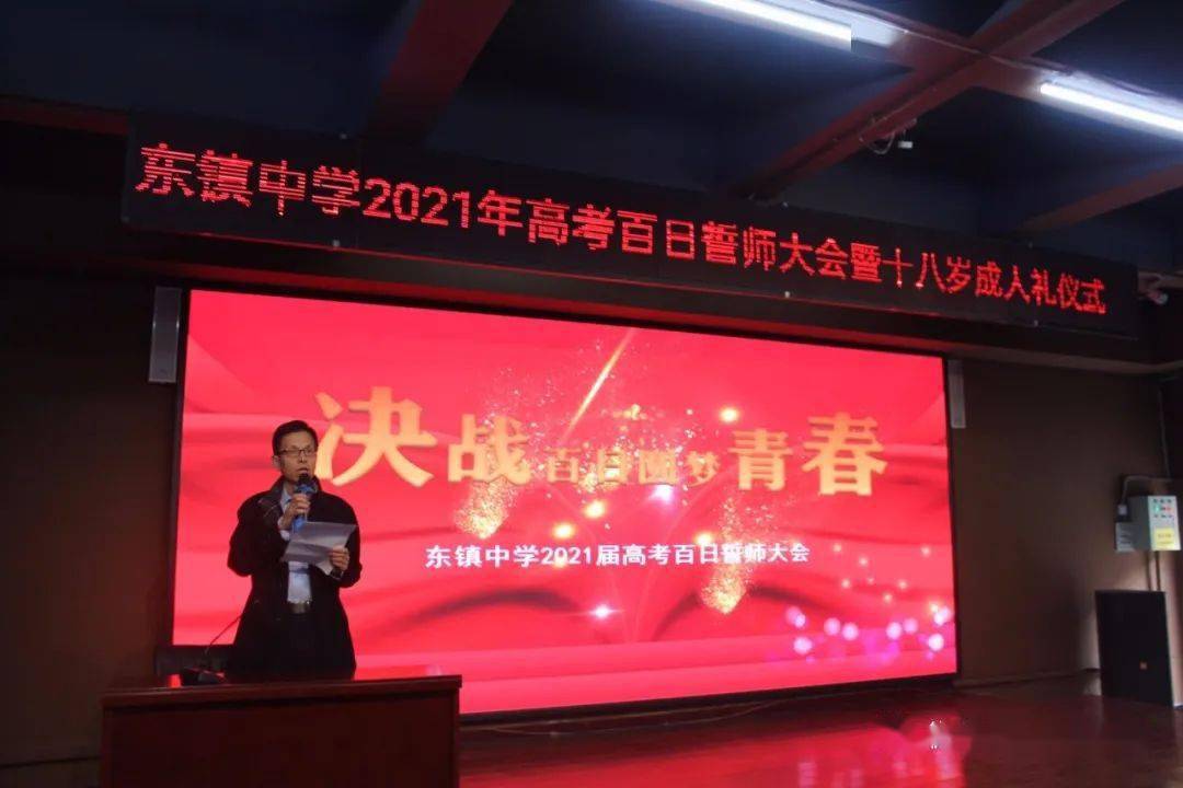 东镇中学2021年高考百日誓师大会暨十八岁成人礼仪式