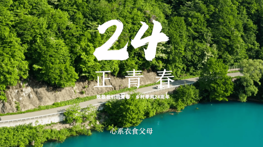 6724正青春致敬我们的青春乡村季风24周年