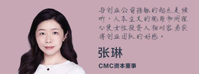 cmc资本董事张琳:与创业公司接触的起点是倾听,人本主义的视角和同理