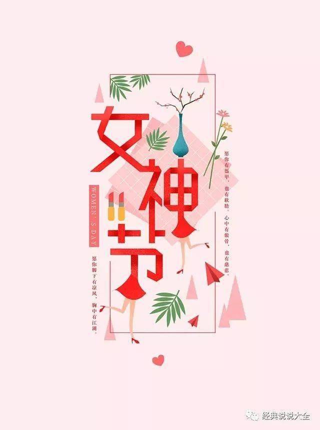 38女神节祝福语祝福的话和图片美图