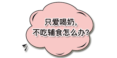 添加辅食时, 先给宝宝吃辅食还是先喝奶?这个顺序不能
