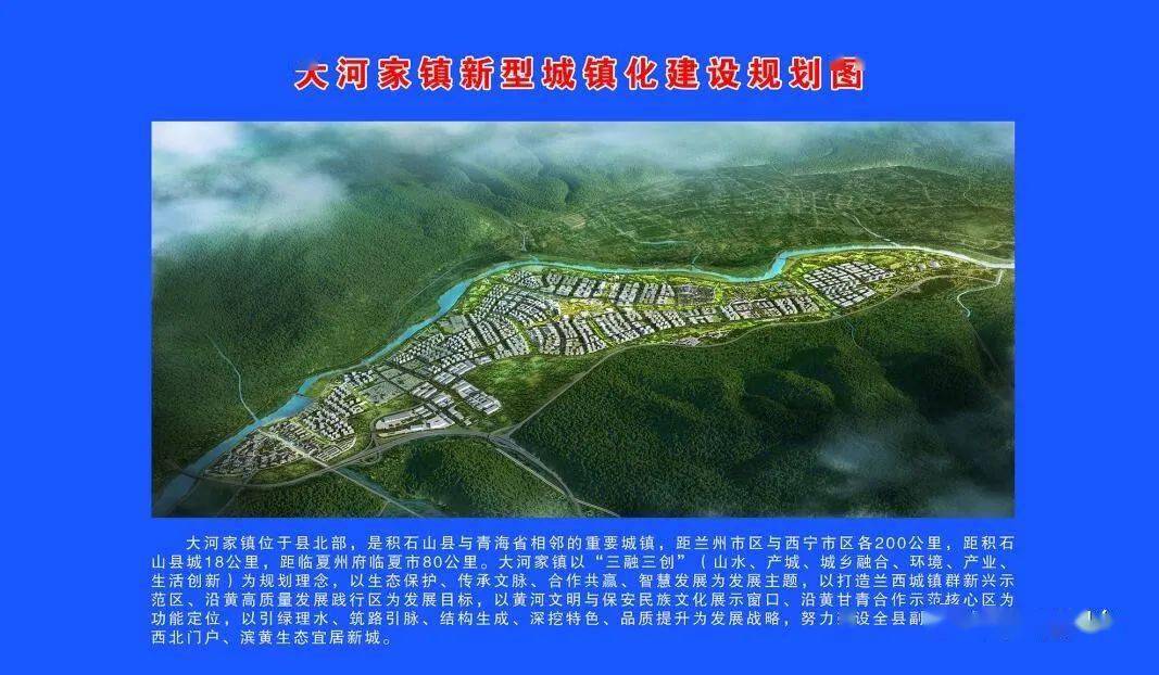 大河家镇新型城镇化规划项目
