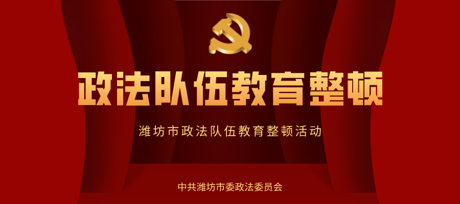 「政法队伍教育整顿」昌乐县委政法委机关召开政法队伍教育整顿动员