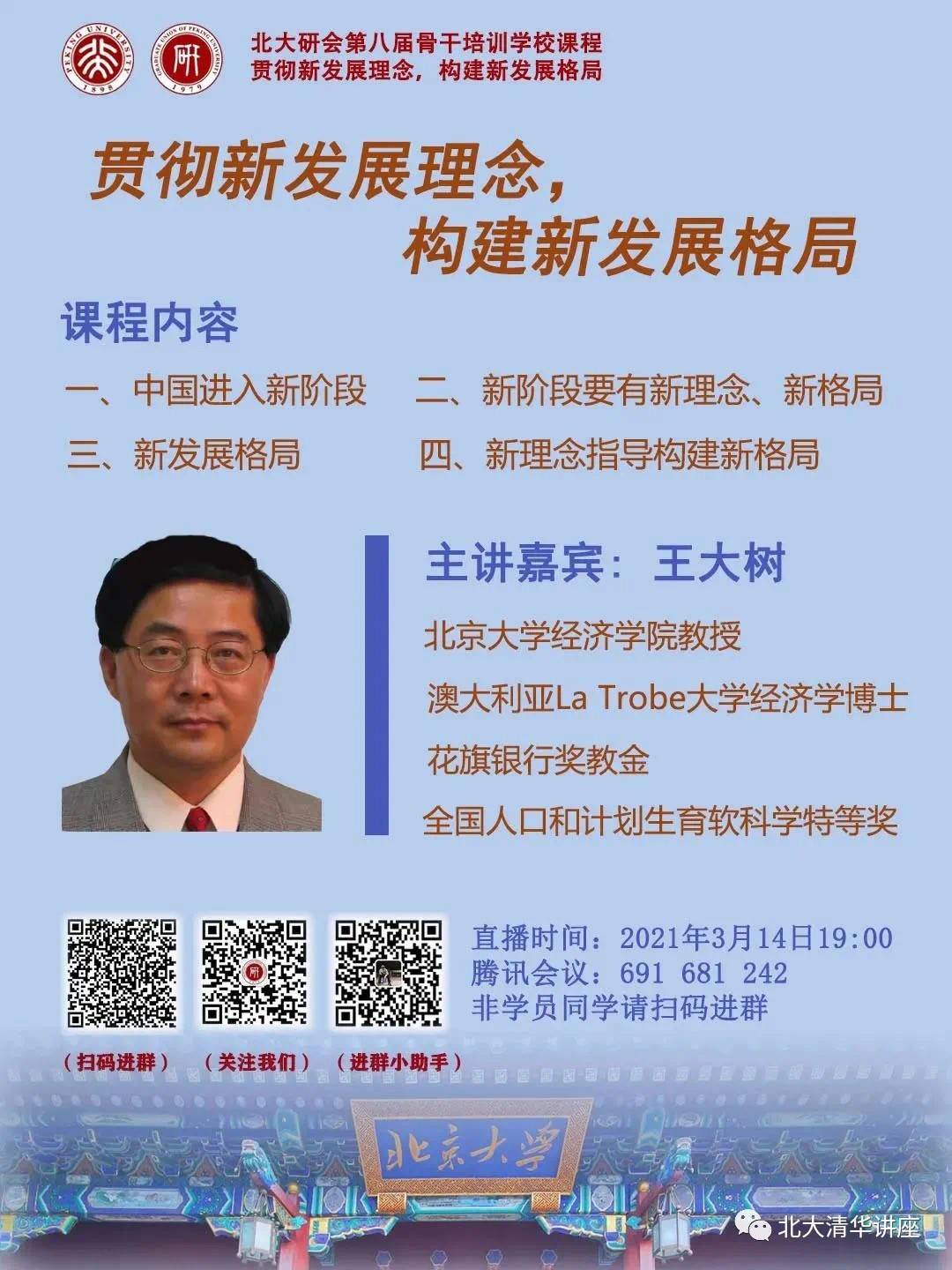 时间:2021年3月13日(周六)19:00-20:50 主讲人:王大树(北京大学经济