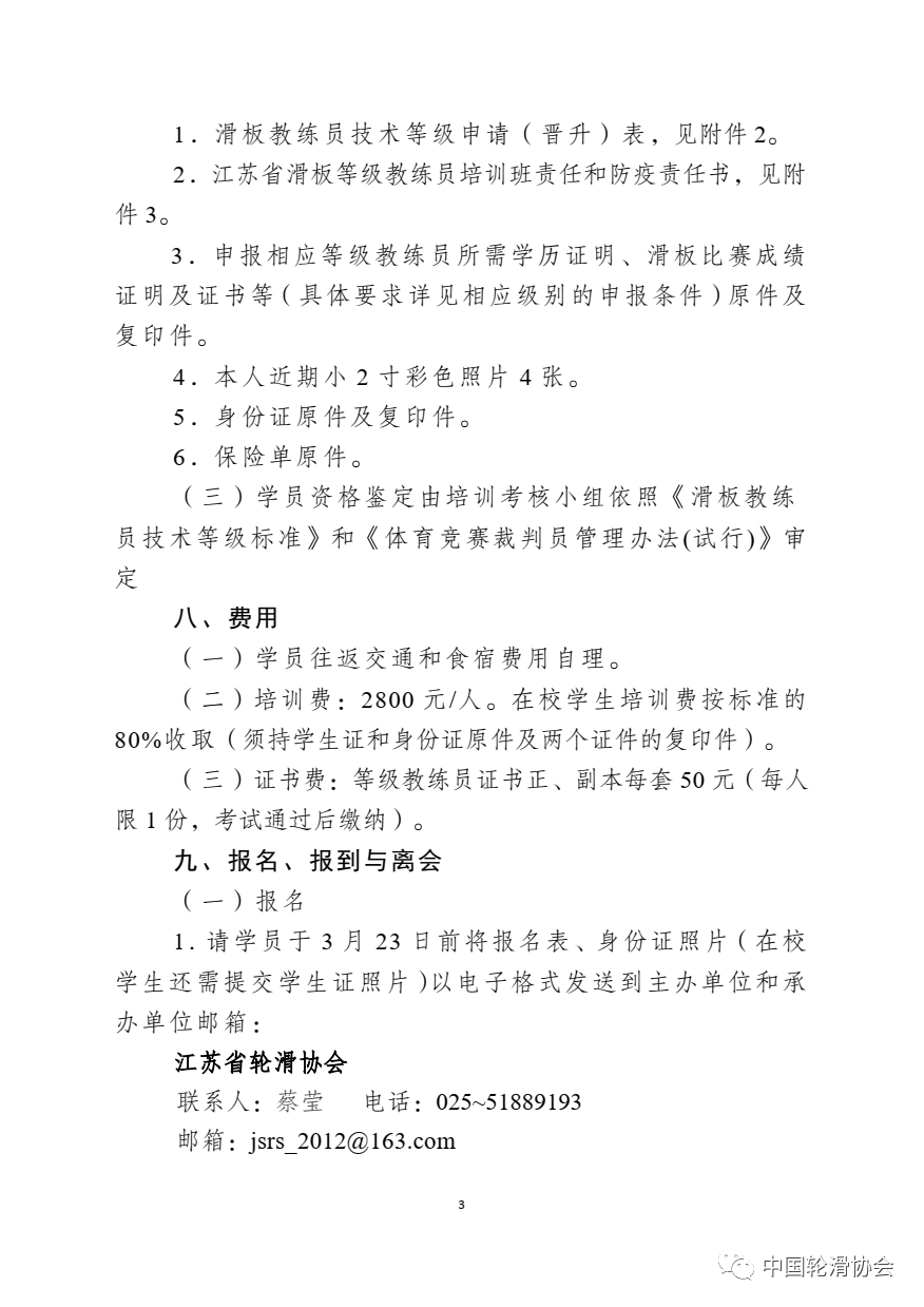 江苏省轮滑协会关于举办 2021 年滑板等级教练员培训班的通知
