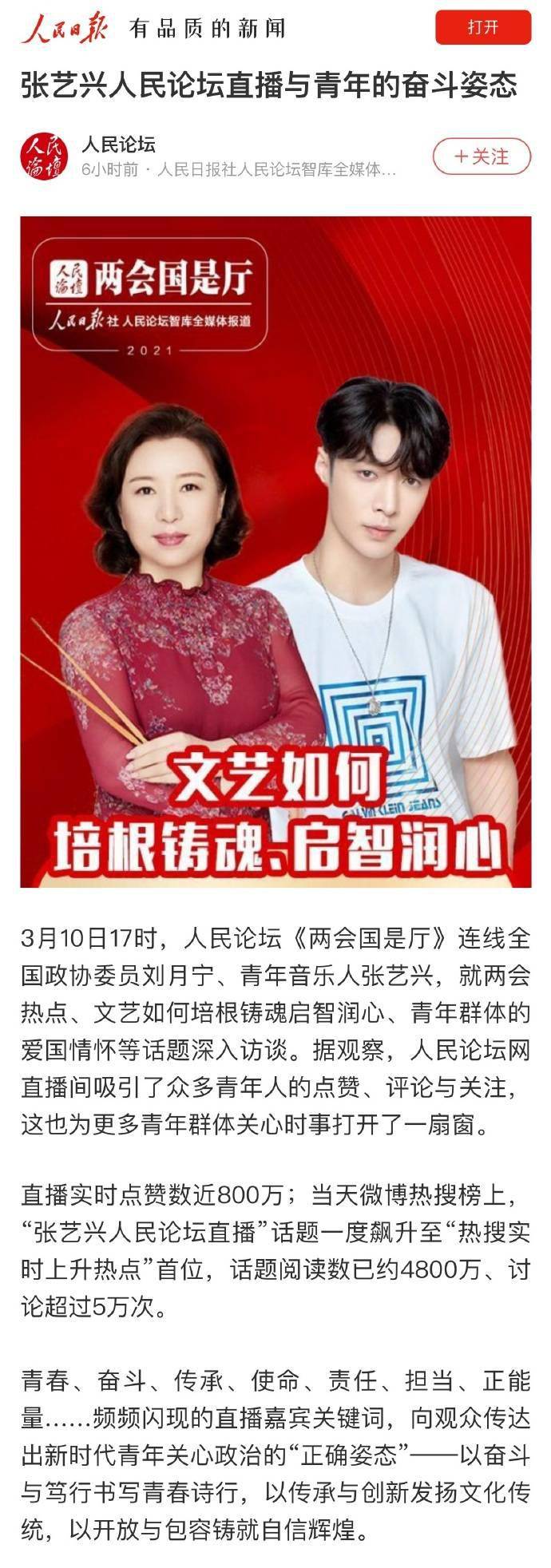 《人民日报》登载艺兴相关文章"张艺兴人民论坛直播与青年的奋斗姿态"