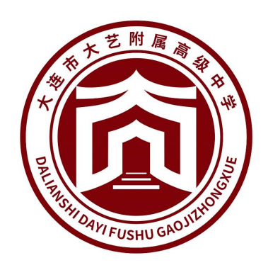 揭晓|大连市大艺附属高级中学校徽征集评选结果公示