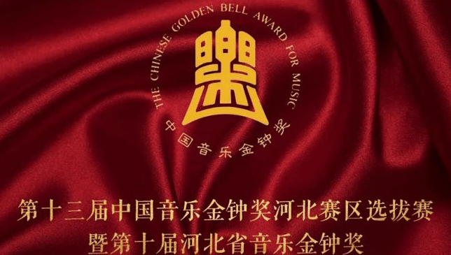 第十三届中国音乐金钟奖河北赛区选拔赛暨第十届河北省音乐金钟奖启动