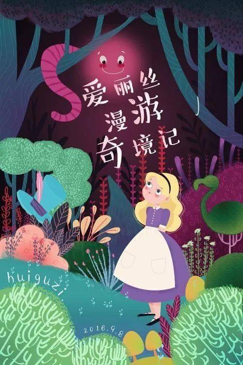 《爱丽丝漫游奇境》阅读分享!