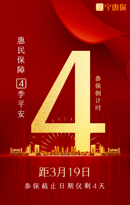 "宁惠保"参保倒计时4天,错过等一年