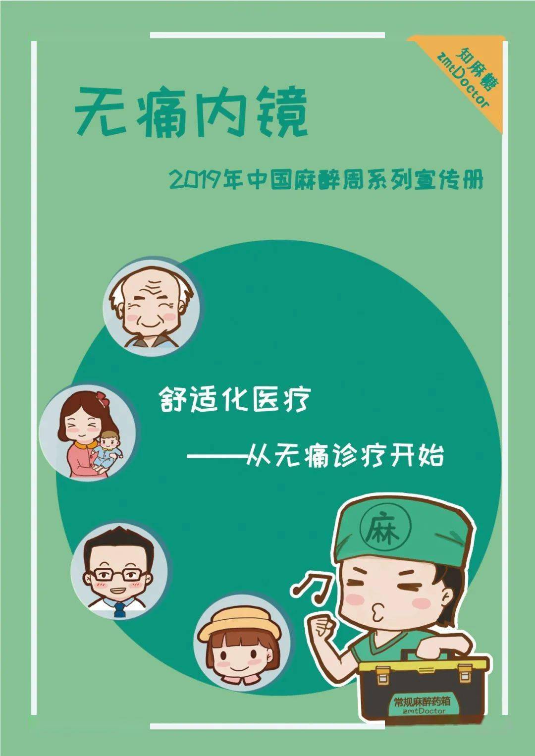 麻醉周漫画科普宣传必备素材知麻糖共享