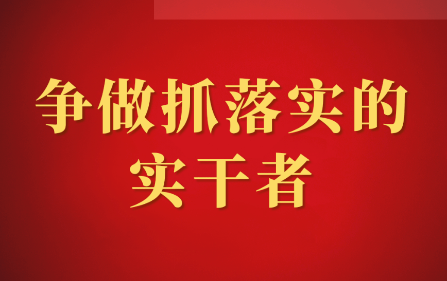 【争做抓落实的实干者】华泰集团:增强优势 补齐短板