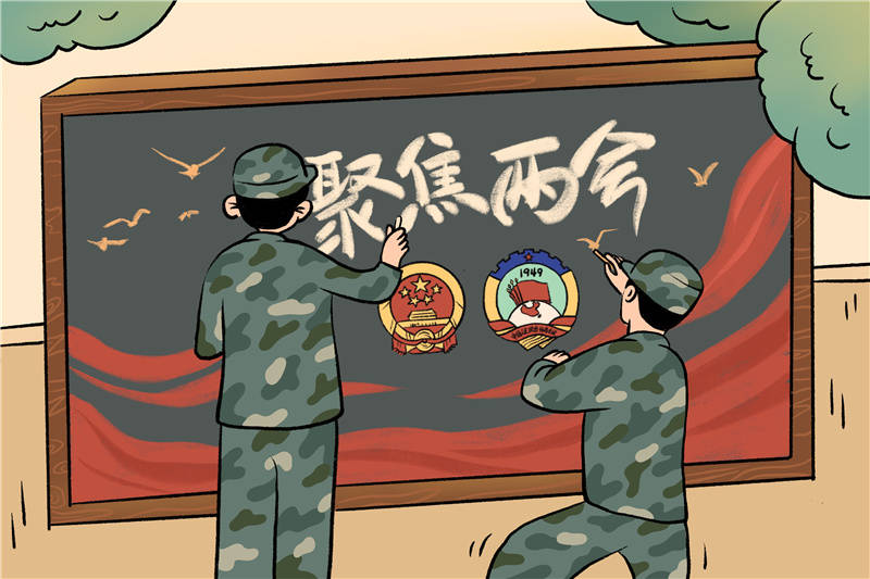 军营漫画|武警官兵两会学习时间