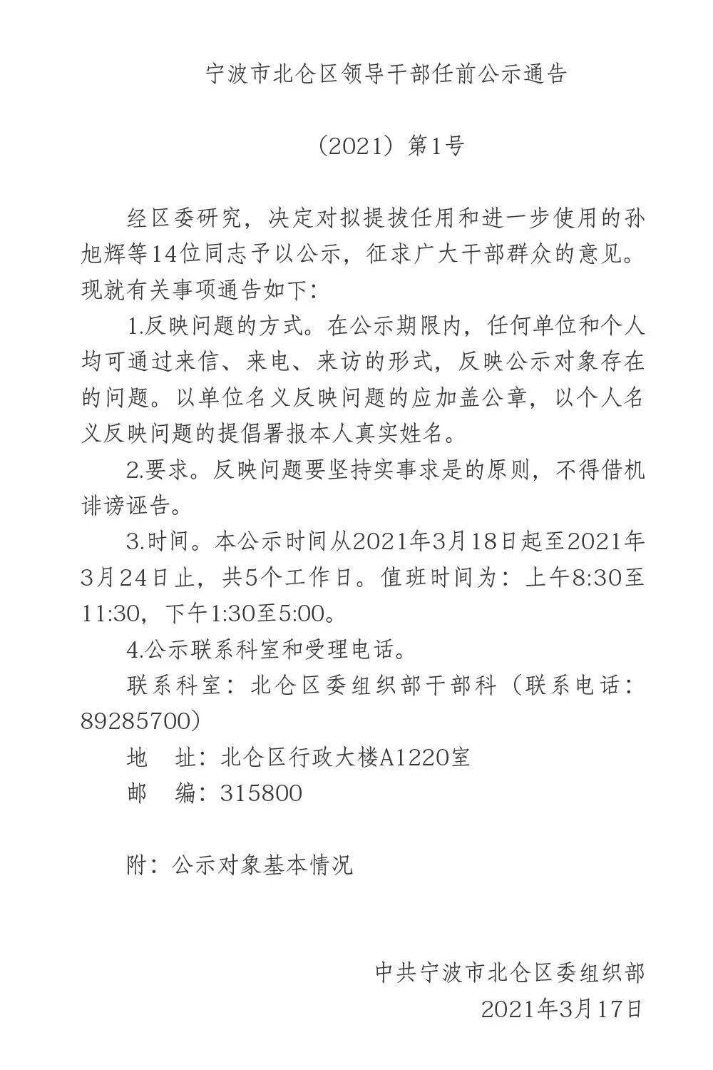 宁波市北仑区领导干部任前公示通告