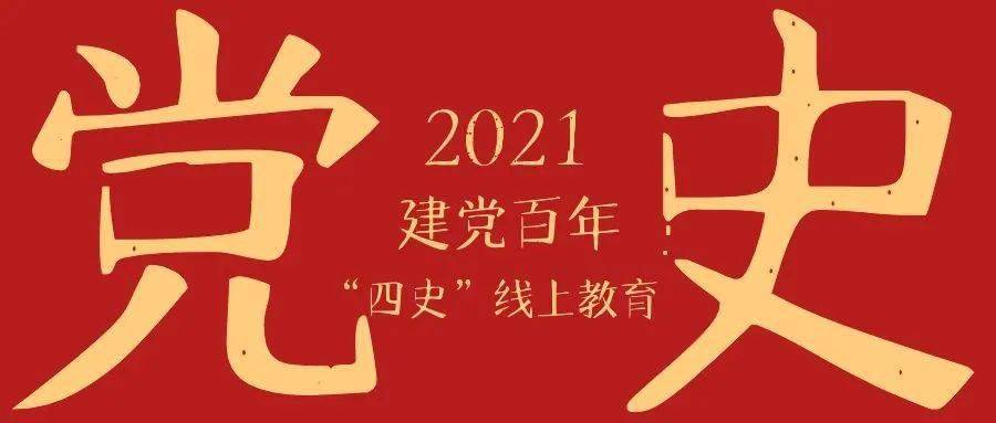 转载泗阳县建党百年四史教育应知应会知识请认真学习哦