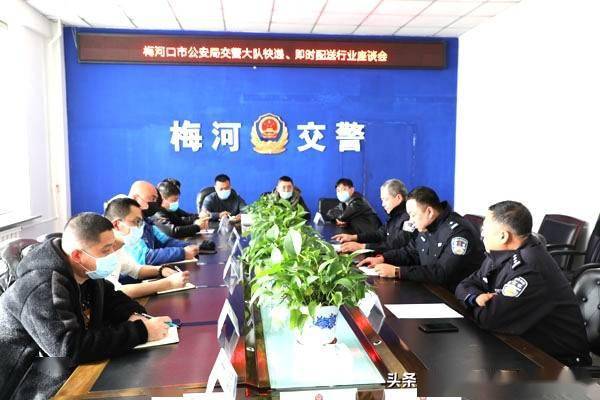 梅河口市公安局交警大队召开快递即时配送行业座谈会