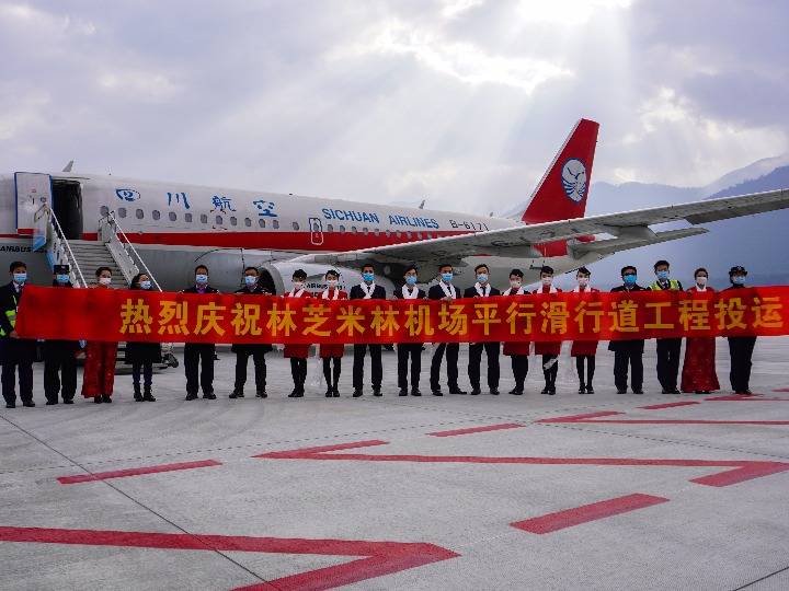 3月20日,西藏林芝米林机场飞行区平行滑行道工程正式投入使用.