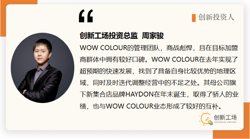 跳级生长,负责这次wow colour投资的创新工场投资总监周家骏就表示