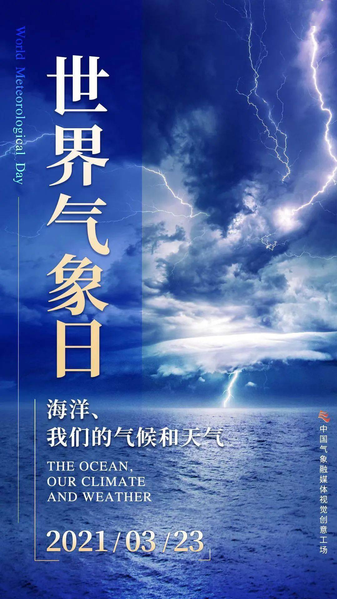 2021年世界气象日主题海报发布!