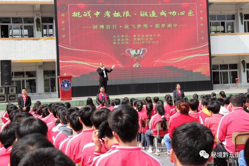 【头条】为中考而战 为梦想启航——黄平湖里中学举行