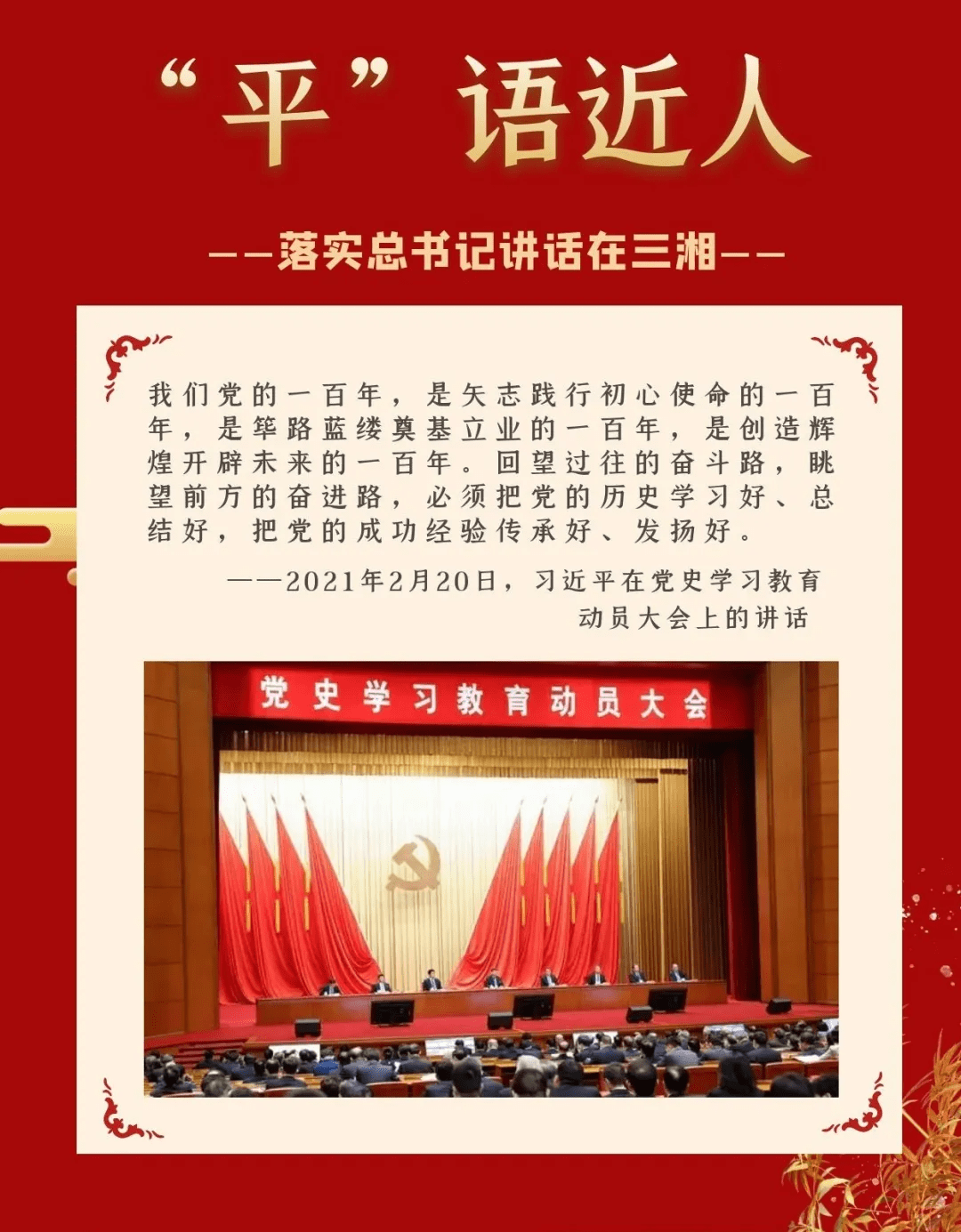 平语近人从党史学习教育中汲取智慧力量从湖南红色热土中吸收深厚养分