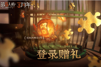 第五人格三周年庆活动