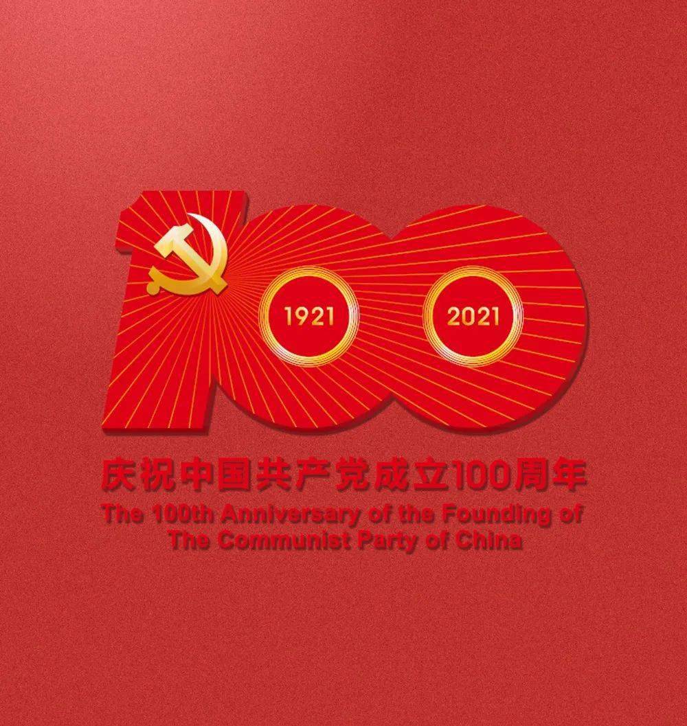 中国共产党成立100周年标识发布!