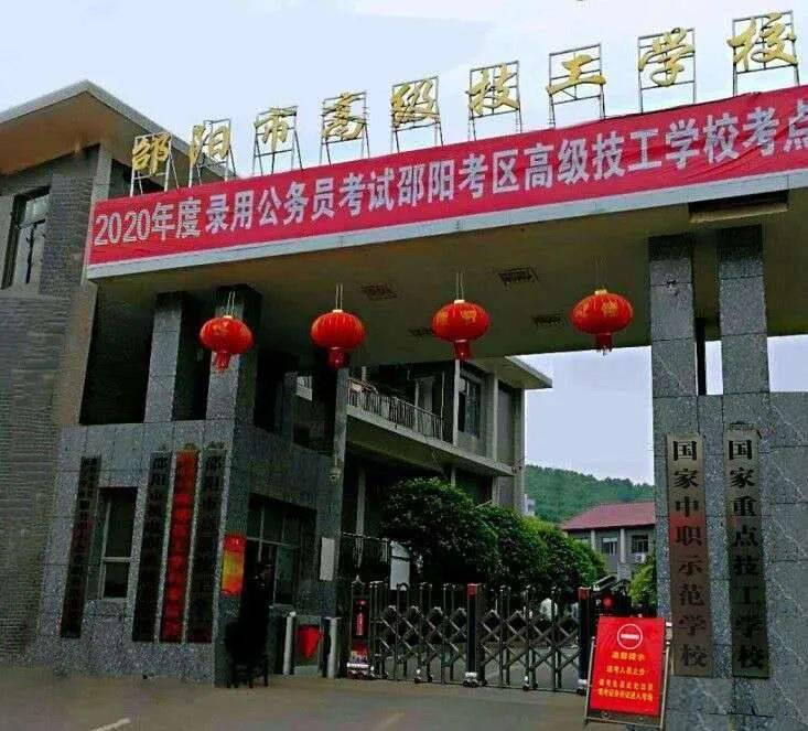 邵阳市高级技工学校