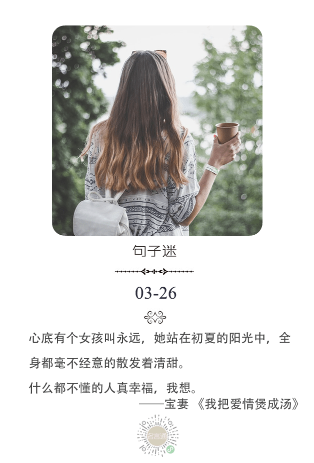 每日一句:心底有个女孩叫永远,她站在初夏的阳光中,全身都毫不经意的