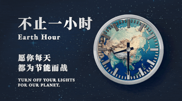 环保节日 | earth hour 关灯一小时,点亮你我他!