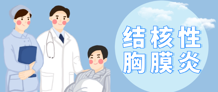 【出院必读】结核性胸膜炎患者健康处方