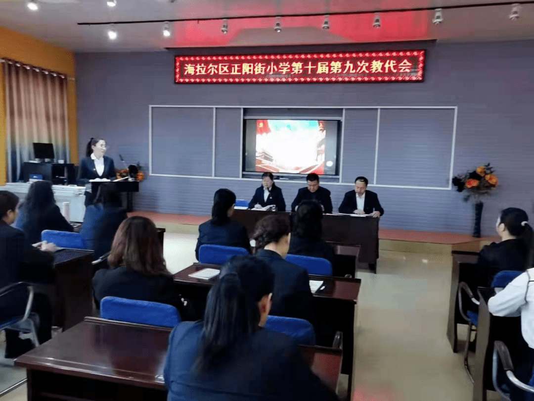 3月12日,海拉尔区正阳街小学第十届第九次教代会隆重召开,本次会议共