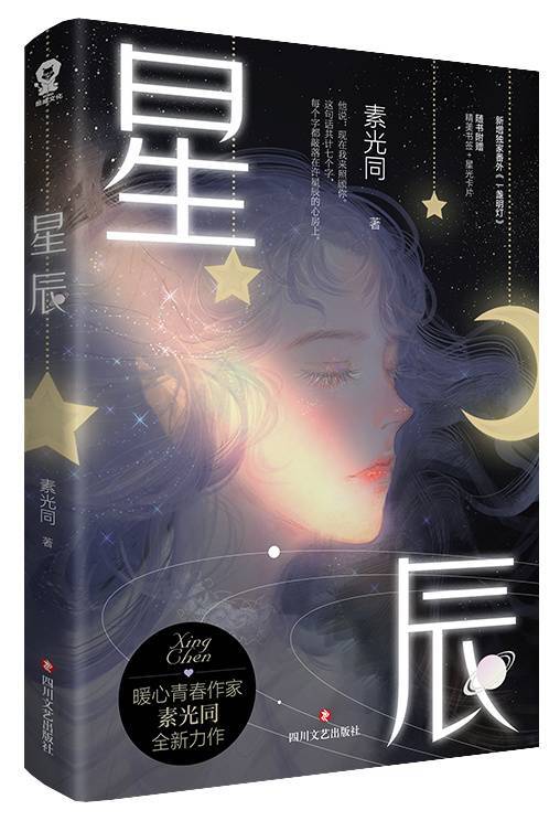 新书上架丨《星辰》:一个关于初恋的故事