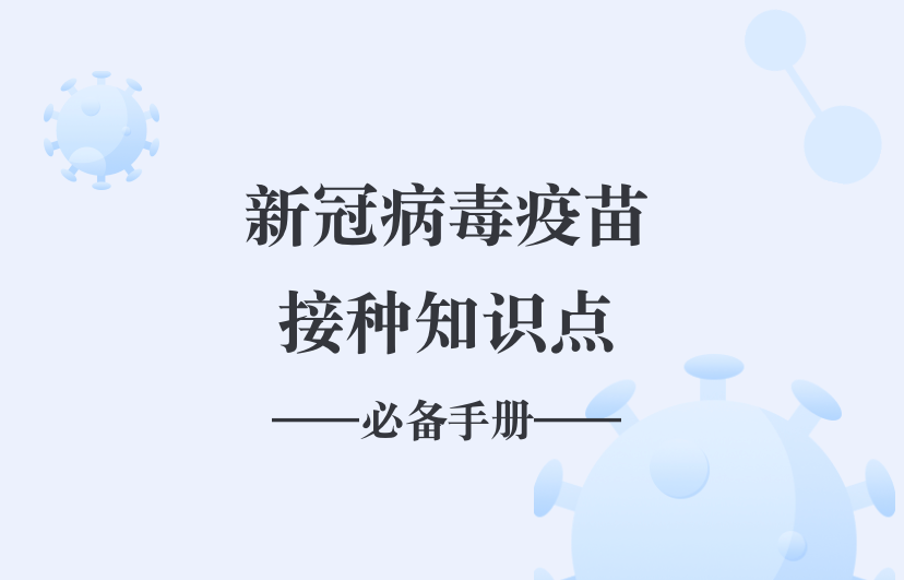 新冠病毒疫苗接种知识点来了!快收藏这份手册