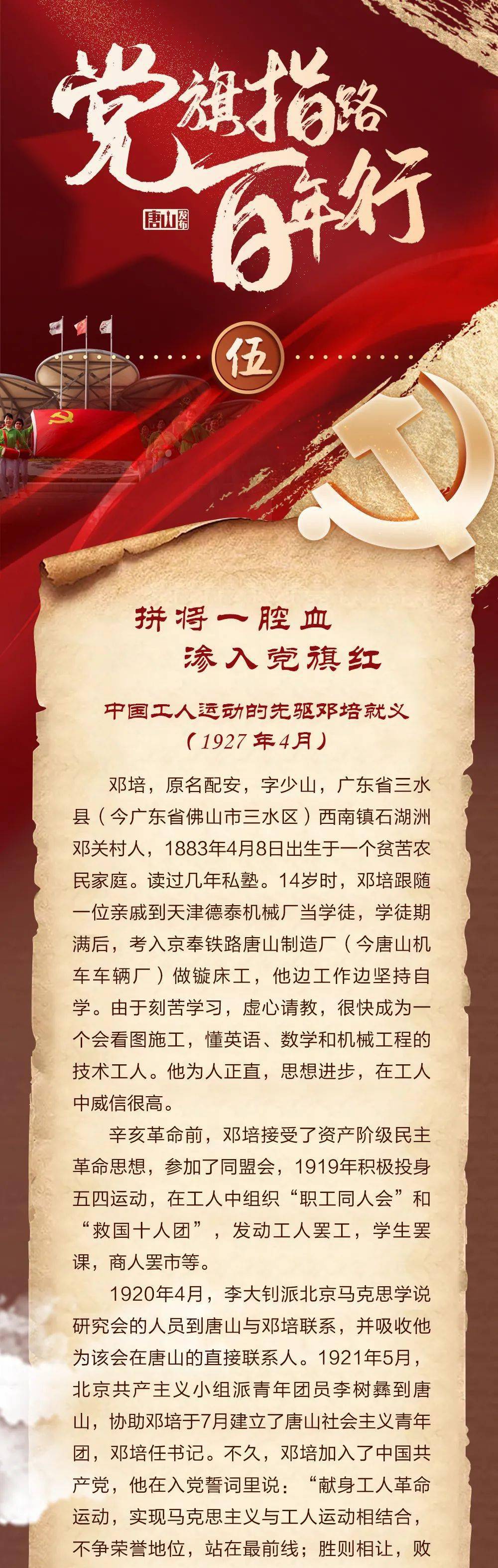 邓培拼将一腔血渗入党旗红