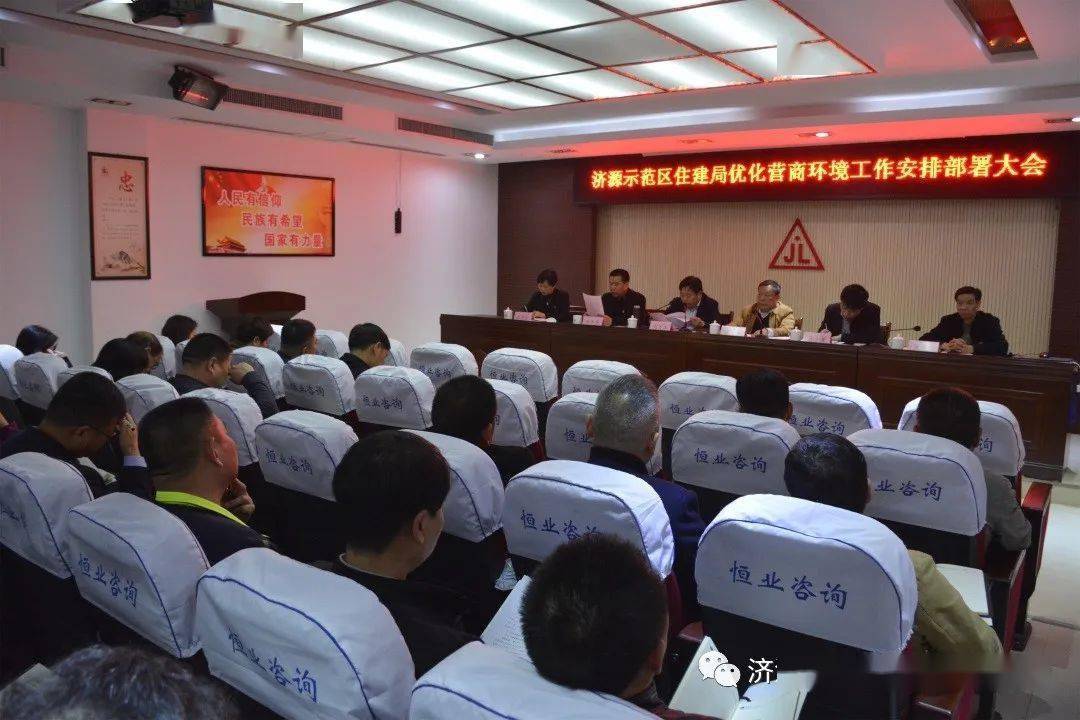 (来源:济源市住房和城乡建设局 会议传达了示范区优化营商环境工作